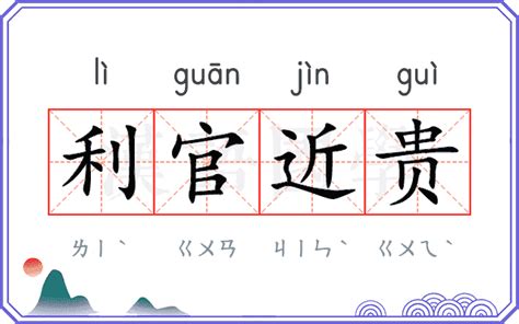 利官近貴的意思|“利官近贵”是什么意思？